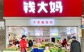 从规模到效率：钱大妈生鲜零售的另一种解法