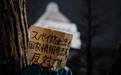 日本民众集会抗议高市早苗危险政策动向(4)