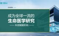 华夏医科·生命医学研究：这是一个科技的时代，一个专业的时代