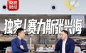 《微对话》预告 赛力斯张兴海：用户用车保障一如既往