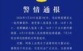 警方通报“16岁高中生被刺死”：案发地不属涉黄场所