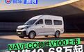 NAVECO领胜V100正式上市 限时一口价10.68万元起