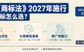 新《商标法》2027年施行：买商标怎么选？六家平台对比+七项避坑清单（附广州窗口）