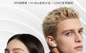 漫步者推出 FitBuds Turbo 耳机，首发价 233.1 元