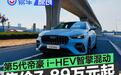 第5代帝豪i-HEV智擎混动正式上市 限时感恩价7.89万元起
