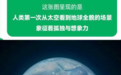 微信回应启动页小人含义：人类第一次从太空看到地球全貌