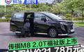 传祺M8 2.0T福祉版上市 政企双补价21.78万元