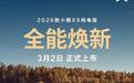 何小鹏：2026款小鹏X9纯电版将于3月2日上市