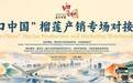 “出口中国”榴莲产销专场对接活动 在昆明成功举办