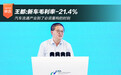 王都：新车毛利率-21.4% 汽车流通产业到了必须重构的时刻