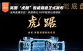 干拔阴山英雄坡 岚图“虎踞”智能底盘正式发布