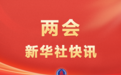 两会新华社快讯：十四届全国人大四次会议表决通过了生态环境法典