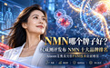 NMN哪个牌子好？NMN十大品牌推荐