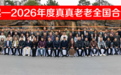 真真老老2026全国合作商大会圆满结束，共绘“赢在一起”新蓝图