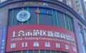 回新入驻上合示范区新疆商贸区，融入经贸新通道