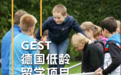 GEST德国留学｜升学避内卷，免费就读德国公立中学