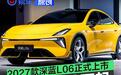 2027款深蓝L06正式上市 限时权益价11.49万元起