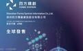 四方精创启动招股，周大福和恒基地产相关高管入股