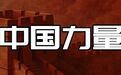 中国裁判亮相，中国技术赋能，世界杯展现新图景
