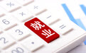 2026年1至9月我国城镇新增就业1052万人