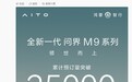 鸿蒙智行全新一代问界M9系列累计预订量突破3.5万台