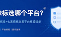 买R标选哪个平台？三条硬标准+七家商标交易平台核验清单