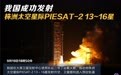 我国成功发射株洲太空星际PIESAT-2 13~16星