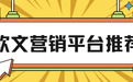 2026年国内软文营销平台TOP榜：安全、效率、资源综合考量
