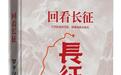 新书速览｜罗平汉《回看长征》：每一代人都有自己的“雪山草地”