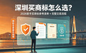 深圳买商标怎么选？2026新手买商标参考清单+完整交易流程