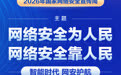 2026年国家网络安全宣传周将于9月14日至20日举办
