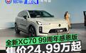 沃尔沃全新XC70 99周年感恩版上市 限时参考尊享价24.99万起
