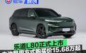 乐道L80正式上市 电池租用方式购买价15.68万起