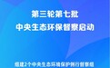新华社权威快报|第三轮第七批中央生态环保督察启动