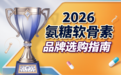 氨糖吃什么牌子好知乎 2026年关节养护人群第三方测评选氨糖