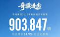 奇瑞新能源年销破90万辆跻身前三，稳站第一阵营