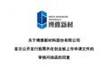博雅新材创业板IPO：联影医疗贡献五成收入，被问询是否存在重大依赖