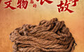 12件长征文物背后的烽火往事(6)