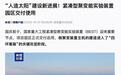 “人造太阳”建设新进展：中国紧凑型聚变能实验装置园区交付使用