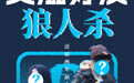 荷尔健康七周年：以公益短片回应“艾滋狼人杀”，倡导以科学代替偏见