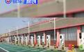 国家能源局：截至6月底我国电动车充电基础设施达2305.7万个
