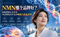 NMN哪个品牌好？2026年选购逻辑正在改变：从高纯度竞争走向吸收与转化效率