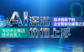专访中企集团技术负责人：AI深潜 价值上浮—— 技术视角下的企业智能化破局之道