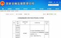 大家财险再收罚单，白城一营销服务部被罚13万元