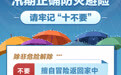 汛期正确防灾避险 请牢记“十不要”(3)