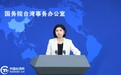 国台办：民进党当局的“绿色恐怖”已经激起岛内越来越多的民怨和反对