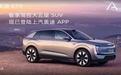 上半年上市 上汽奥迪EX7现已登陆官方APP