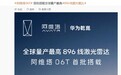 阿维塔 06T 官宣首批搭载华为乾崑全球量产最高 896 线激光雷达