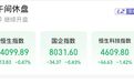 港股午评：恒指、恒科齐跌，航空航天、半导体下跌，蔚来、比亚迪上涨