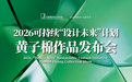 黄子棉《共生之象》亮相中国国际时装周 ｜ 2026 可持续 “设计未来” 计划首轮成果落地